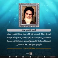 من كلمات الإمام الخميني(ره)